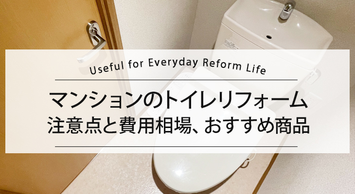 マンションのトイレリフォーム　注意点と費用相場、おすすめ商品