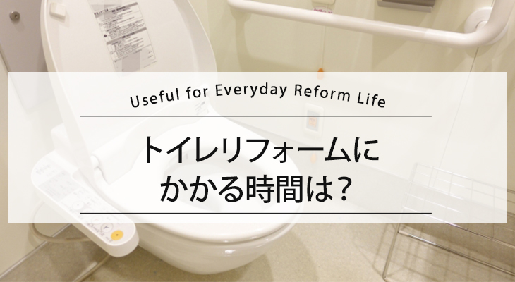 トイレリフォームは何日かかる？施工時間の目安