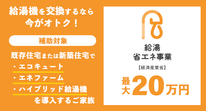 給湯省エネ2024事業