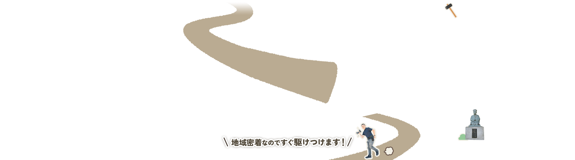 はつしばリフォームは、家業であった金物屋の株式会社ヨシワ金物の工事部としてスタートしました。