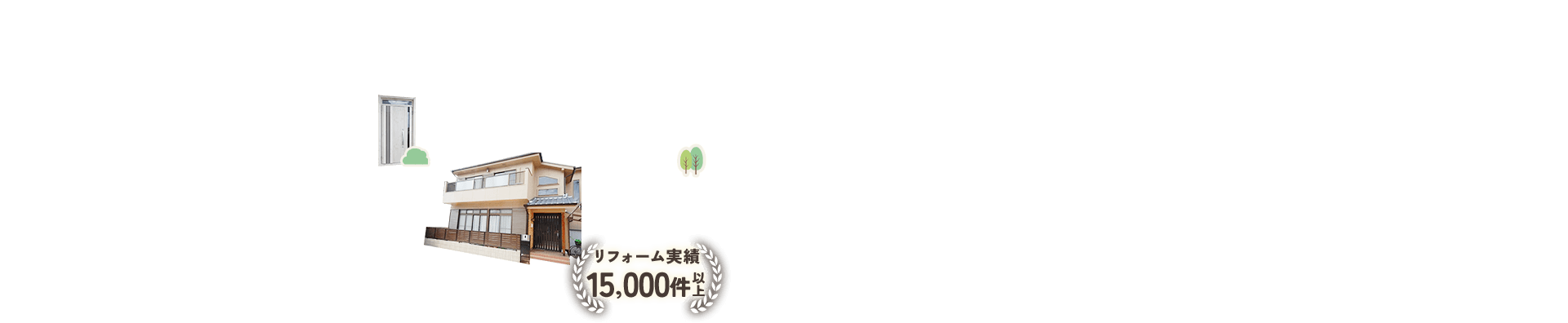 リフォーム実績15,000件以上