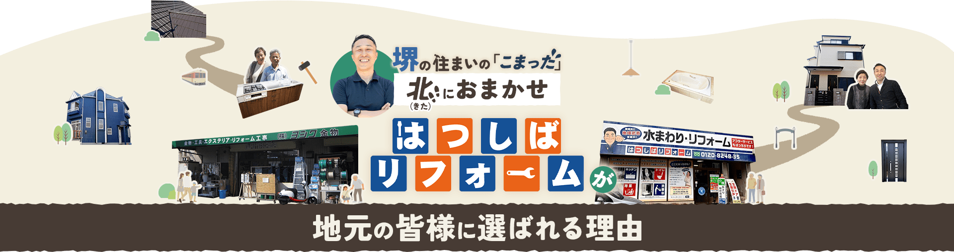 堺の住まいの「こまった」 北（きた）におまかせ はつしばリフォームが地元の皆様に選ばれる理由