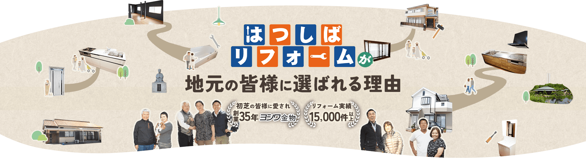 はつしばリフォームが地元の皆様に選ばれる理由 初芝の皆様に愛され創業35年 リフォーム実績15,000件以上