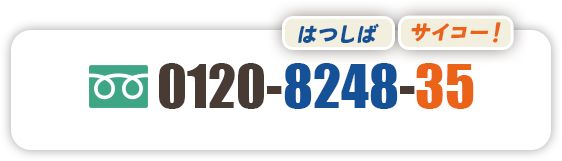 はつしば　サイコー フリーダイヤル 0120-8248-35