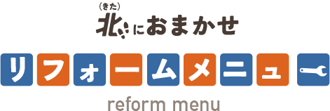 北（きた）におまかせ　リフォームメニュー