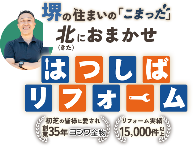 初芝の皆様に愛され創業35年ヨシワ金物　リフォーム実績15,000件以上