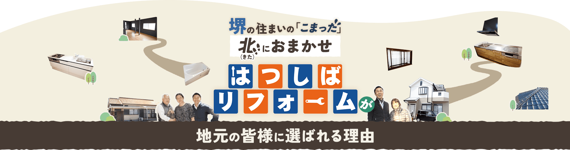 堺の住まいの「こまった」北（きた）におまかせ　はつしばリフォーム 地元の皆様に選ばれる理由