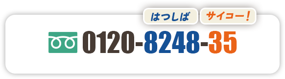 はつしば　サイコー フリーダイヤル 0120-8248-35