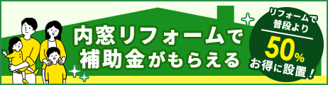 内窓リフォームで補助金がもらえる リフォームで普段より50%お得に設置！