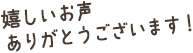 嬉しいお声 ありがとうございます