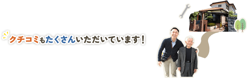 クチコミもたくさんいただいています！