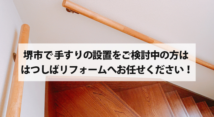 堺市で手すり設置をご検討中の方は、ぜひはつしばリフォームへお任せください！