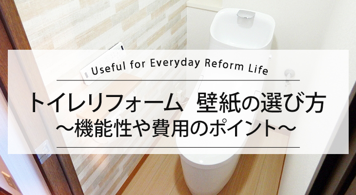 トイレリフォーム ～壁紙の選び方・機能性や費用相場～