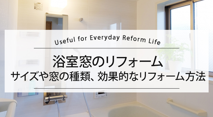 浴室窓のリフォーム　サイズや窓の種類、効果的なリフォーム方法ををご紹介