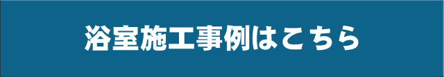 浴室施工事例はこちら