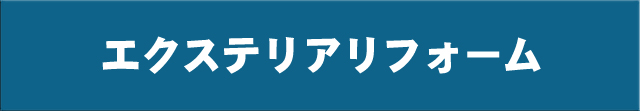 エクステリアのリフォーム一覧はこちら