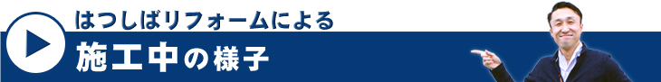 トイレ交換工事施工中の様子