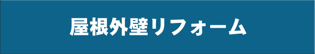 エクステリアのリフォーム一覧はこちら