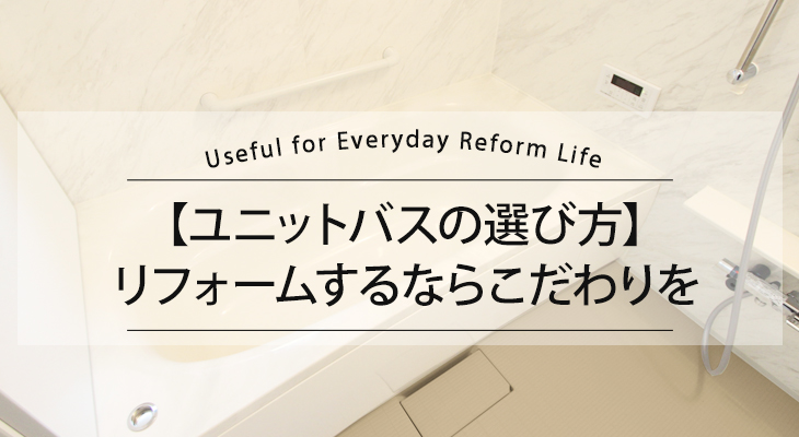 【ユニットバスの選び方】リフォームするなら見た目以外にもこだわりを