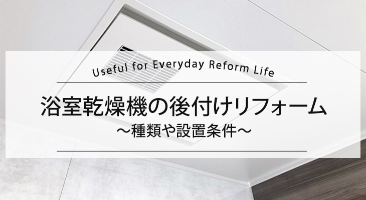 浴室乾燥機の後付けリフォーム　種類や設置条件