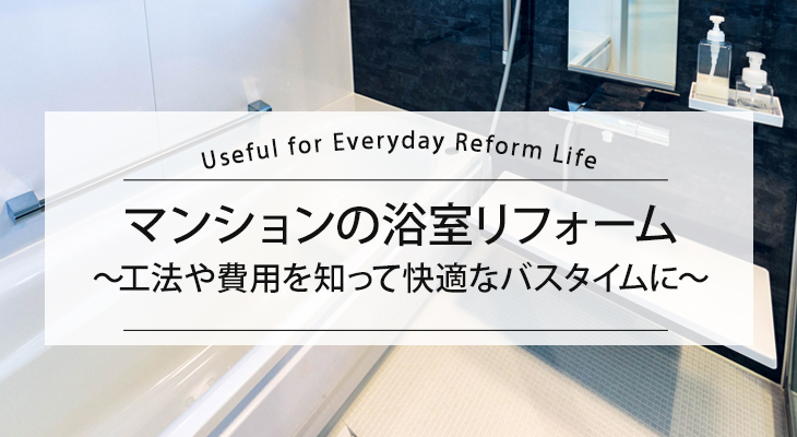 【マンションの浴室リフォーム】工法や費用を知って快適なバスタイムに