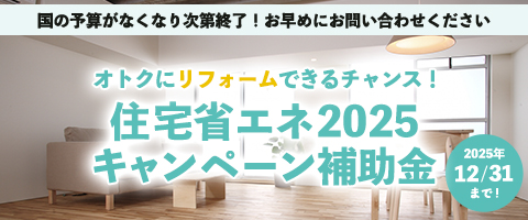 住宅省エネ2025キャンペーン補助金