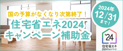 住宅省エネ2024キャンペーン補助金