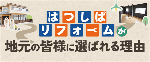 地域の皆様から選ばれる理由