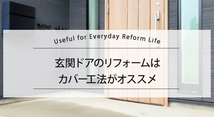 玄関ドアのリフォームはカバー工法がオススメ