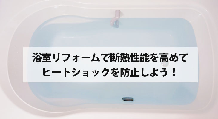浴室リフォームで断熱性能を高めてヒートショックを防止しよう！