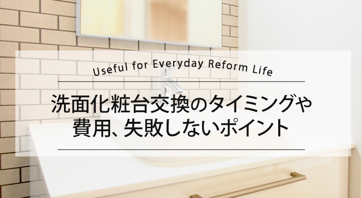 洗面化粧台交換のタイミングや費用、失敗しないポイント