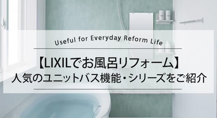 【LIXILでお風呂リフォーム】人気のユニットバス機能・シリーズをご紹介