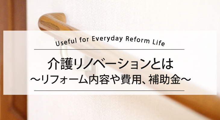 介護リノベーションとは 費用や補助金