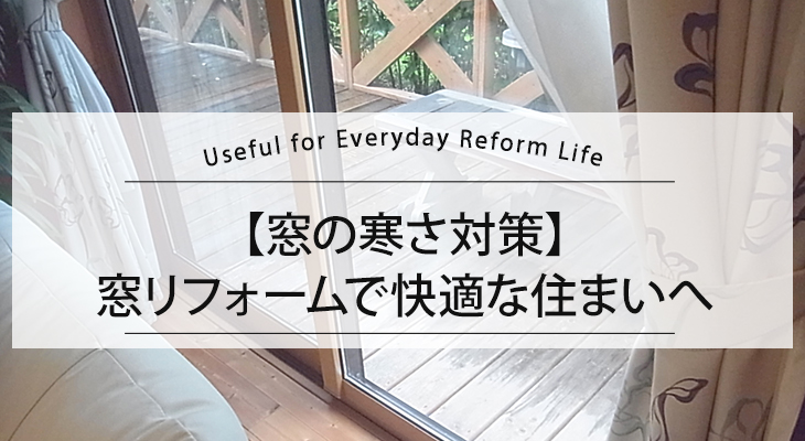 窓の寒さ対策｜窓リフォームで快適な住まいへ