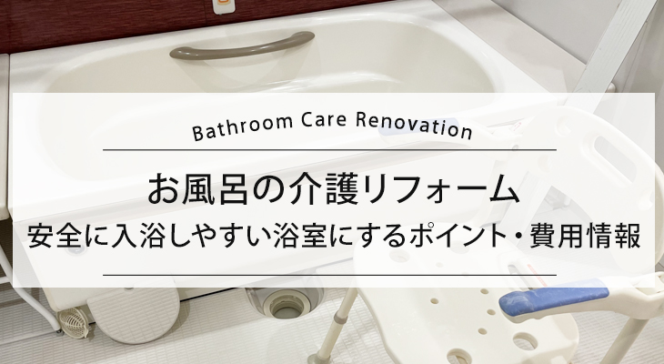 お風呂の介護リフォーム｜安全に入浴しやすい浴室にするポイント