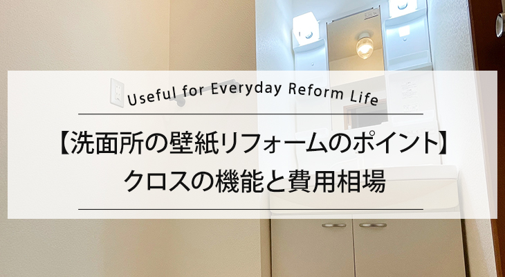 【洗面所の壁紙リフォームのポイント】クロスの機能と費用相場